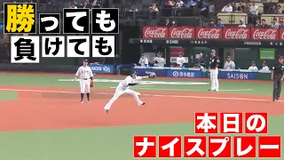 【勝っても】本日のナイスプレー【負けても】(2024年5月22日)