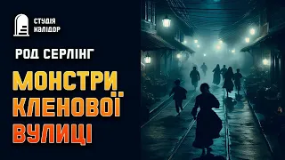 Род Серлінг "Монстри Кленової вулиці" #жахи #фантастика #аудіокнигиукраїнською #химерне #родсерлінг