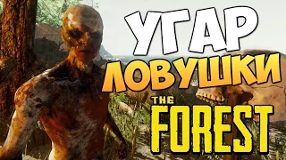 The Forest - Угар Ловушки для Аборигенов!