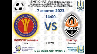 ДЮФЛУ U15.  КДЮСШ Чемпіон - ФА Шахтар 07.10.2023