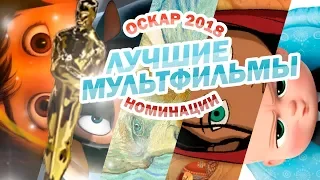 Топ 5 Лучших мультфильмов номинированных на Оскар 2018 | Movie Mouse