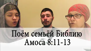 "Вот наступают дни..." Амоса 8:11-13