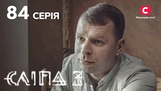 Сліпа 3 сезон 84 серія: Фатальне дефіле | МІСТИКА | СЕРІАЛ 2022