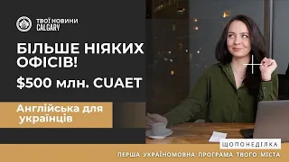 $500 млн. на CUAET. Нові квартири у Калґарі. Англійська для українців за $5 #канада #українською