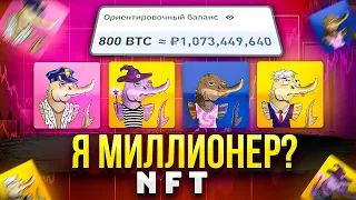 СКОЛЬКО Я ЗАРАБОТАЛ НА СВОЕЙ NFT-КОЛЛЕКЦИИ? ПРОДАЛ КАРТИНОК НА 800 БИТКОИНОВ?