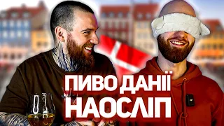 Данія. Пиво, якого у нас не знайти. Наосліп.