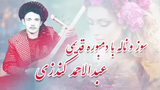 سوز و گداز دمبوره محلی از عبدالاحمد کندزی | Abdul ahmad kondozi dambora qadimi mast