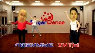 АТТРАКЦИОН "ТАНЦУЮЩИЕ ГОЛОВЫ" SUGAR DANCE