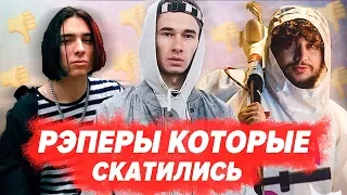 ТОП РЭПЕРОВ КОТОРЫЕ СКАТИЛИСЬ? ПОЧЕМУ? / OBLADAET, FLESH, THOMAS MRAZ