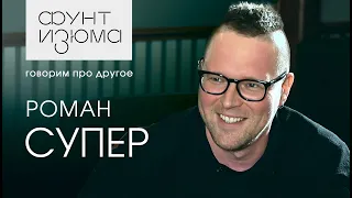 Роман Супер: Я не достоин своего сына | #ФунтИзюма