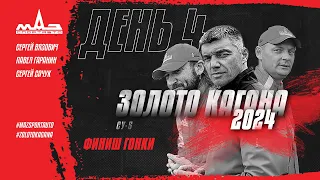 Финиш «Золото Кагана - 2024».