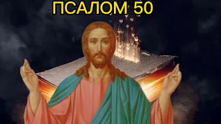 Сильный 50 псалом (3 раза)