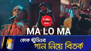 কোক স্টুডিও বাংলা’র গান নিয়ে বিতর্ক | Coke Studio bangla Song Debate | Coke Studio