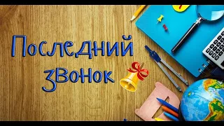 Последний звонок 2020-2021 уч.г. 9 класс