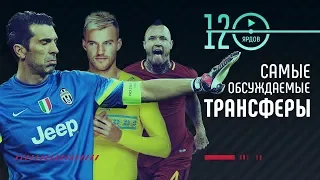 САМЫЕ ОБСУЖДАЕМЫЕ ТРАНСФЕРЫ 2018.  Футбольный топ. @120 ЯРДОВ