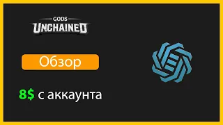 Gods Unchained - Получи 8$ с одного аккаунта