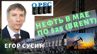 Егор Сусин - Нефть в мае по $25 (Brent)