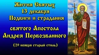 Жития Святых (13 декабря) Подвиги и страдания святого Апостола Андрея Первозванного, 30 ноября ст.ст