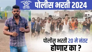 Police Bharti ground ✅पोलीस भरती ground 20 मे ला होणार ? Maharashtra police physical test