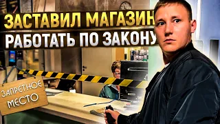 Беспредел или здравый смысл? Борьба с опасной продукцией в магазине. Проник в запретное место