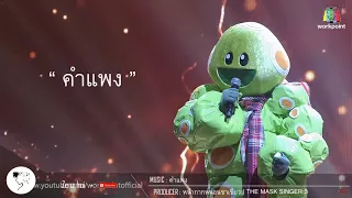 คำแพงคำแพง - หน้ากากหนอนชาเขียว | THE MASK SINGER 3