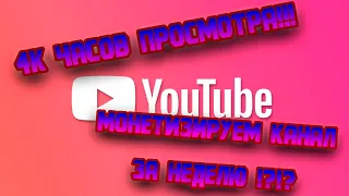 КАК БЫСТРО НАБРАТЬ 4000 ЧАСОВ  ПРОСМОТРА ДЛЯ МОНЕТИЗАЦИИ ВИДЕО НА YOUTUBE!!!