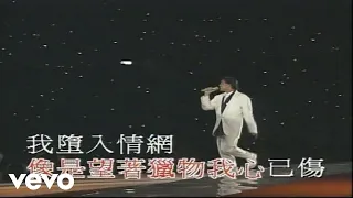 譚詠麟 - 《愛情陷阱》(1994 Live)