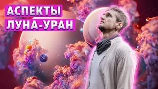 АСПЕКТЫ ЛУНА-УРАН. Путь к покою и балансу