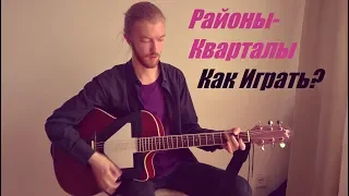 Звери - Районы, Кварталы, разбор песни на гитаре, уроки гитары