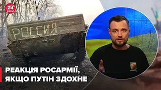 🔴 Як росармія відреагує на смерть Путіна? Припущення Овдієнка