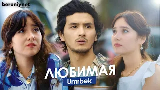 Umrbek - Любимая (Official Video 2022)