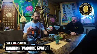 Чай с Цукербергом "Калининградские Братья"