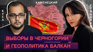 Выборы в Черногории и геополитика Балкан | Максим Каменецкий, Илия Куса, Алина Гриценко