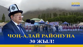 ЧОҢ-АЛАЙ РАЙОНУНА 30 ЖЫЛ!