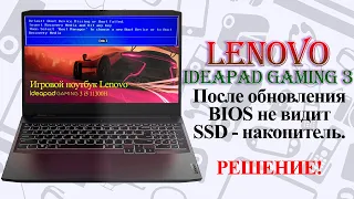 Lenovo IdeaPad GAMING 3 (15IHU6-intel i5 11 поколение)/ПРИ УСТАНОВКЕ И ОБНОВЛЕНИЯ BIOS НЕ ВИДИТ SSD!