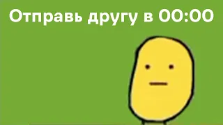 Отправь другу в 00:00 мем