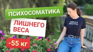 Психосоматика Лишнего Веса похудела на 55 кг как похудеть мария мироневич