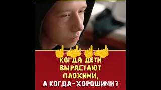 Когда дети вырастают плохими, а когда – хорошими? #сделайте #дуо пожалуйста 🤲😔😭