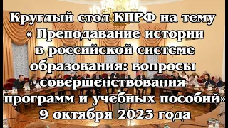 Преподавание истории в российской системе образования... Круглый стол фракции КПРФ 9 октября..