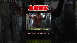 【20秒検証】クワイエットちゃんの"ブラッドスーツ"の効果は....!?『MGSV:TPP』#shorts #mgs