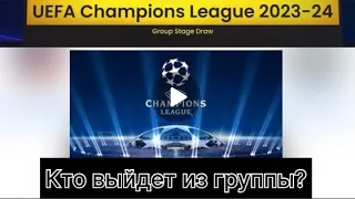 КТО ВЫЙДЕТ ИЗ ГРУППЫ ЛЧ 23/24.ШАНСЫ НА ВЫХОД В ПЛЕЙ-ОФФ.ЖЕРЕБЬЕВКА ЛИГИ ЧЕМПИОНОВ✅✅✅🔥🔥