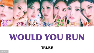 [カナルビ/日本語訳/歌詞] WOULD YOU RUN (우주로) - TRI.BE (트라이비 / トライビー)