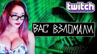 [БЛRT$КИЙ TWITCH]-ВЗЛОМ ВСЕХ СТРИМЕРОВ/Токсичность