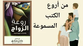 روعة الزواج ♥️/أجمل كتاب مسموع للدكتور عادل صادق (الجزء الاول)