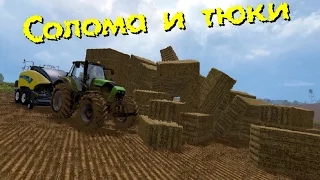 Farming Simulator 15 - Солома и тюки
