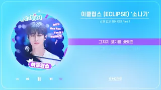 이클립스 (ECLIPSE) - 소나기 (1 HOUR LOOP) (선재 업고 튀어 OST Part 1)｜리릭비디오｜Lyric Video｜Stone Music Playlist