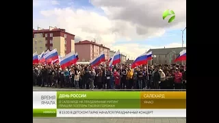 День России. В Салехарде проходит праздничный митинг