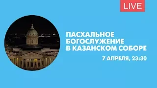 Пасхальное богослужение в Казанском соборе