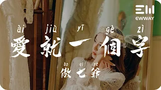 愛就一個字（女聲版） - 傲七爺「愛就一個字 我只說一次，妳知道我只會用行動錶示」♫動態歌詞lyrics♫