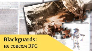 Blackguards: это не RPG, а паззл